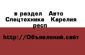  в раздел : Авто » Спецтехника . Карелия респ.